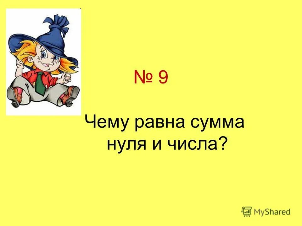 Чему равна сумма нуля и числа. Чему равна сумма 35 35