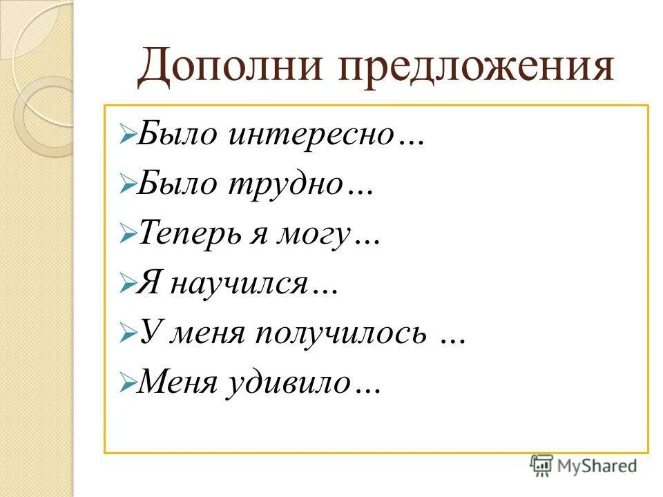 Дополни предложение. Дополните предложение. Дополни предложение для детей. Упражнение дополни предложение словами. Дополни предложение правильной формой глагола