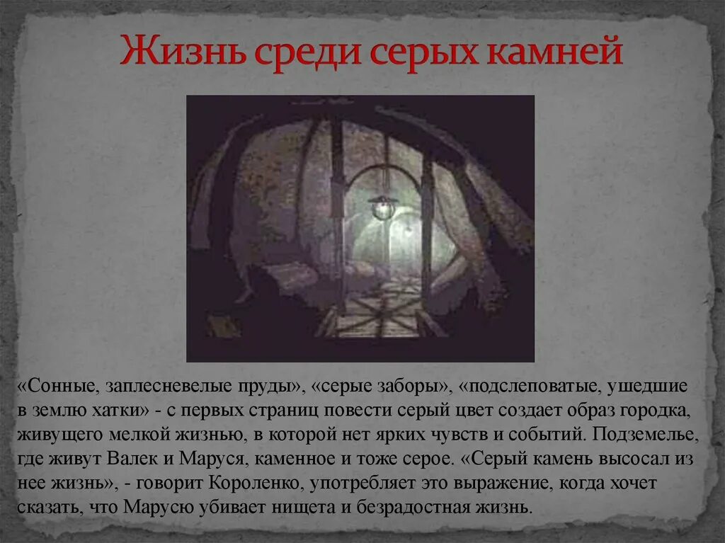 Среди серых. Короленко среди серых камней. владимир короленко среди «серых камней». жизнь среди серых камней в дурном обществе. среди серых камней в дурном обществе.