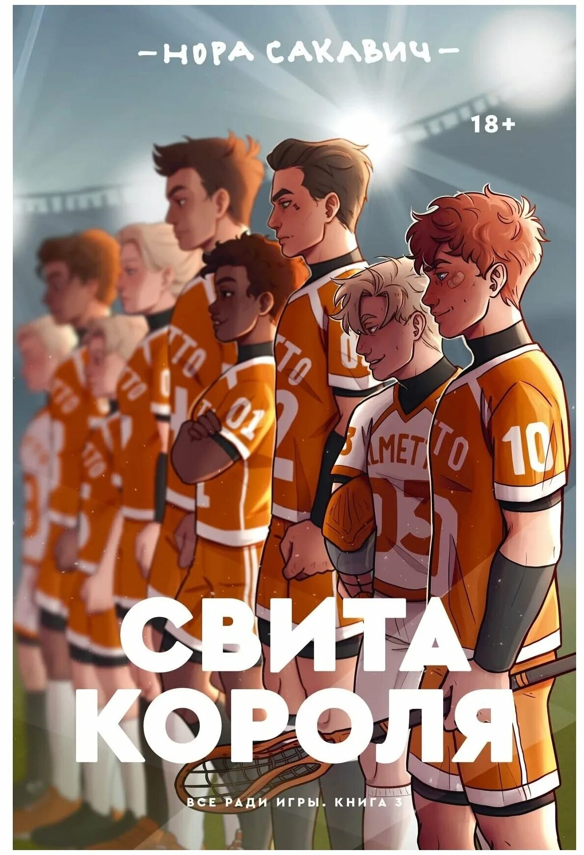 Продолжение свиты короля. Свита короля читать полностью на русском. Свита короля нора сакавик. Свита короля аудиокнига. Свита короля читать полностью на русском.