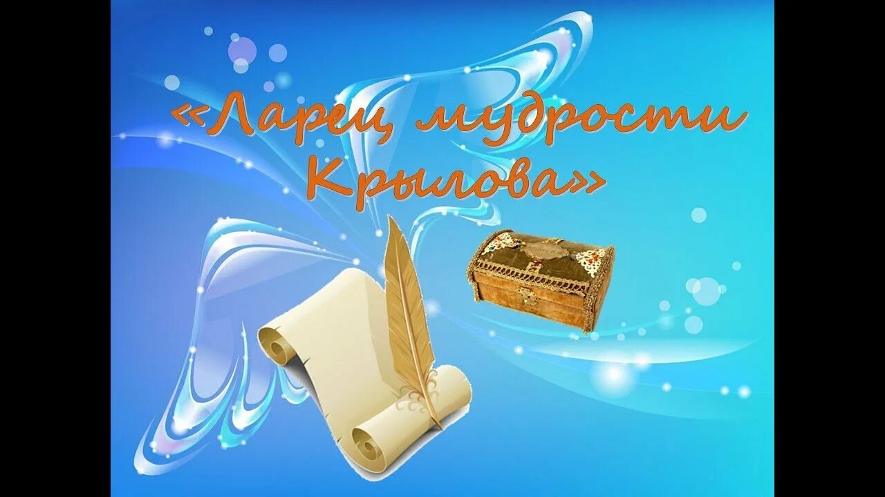 Ларец мудрости. Ларец мудрости духовной. ларец мудрости крылов. ларчик мудрости. шкатулка мудрости.