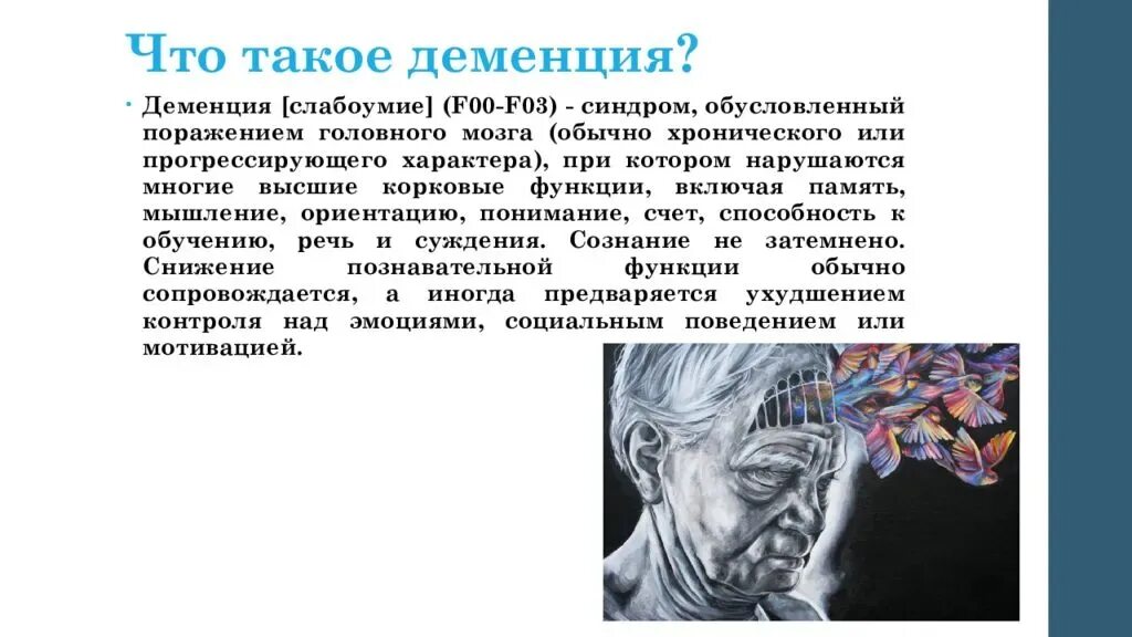 Что за болезнь деменция у пожилых людей. Деменция презентация. Клиническая картина деменции. Этиология деменции. Прогрессирующая деменция.