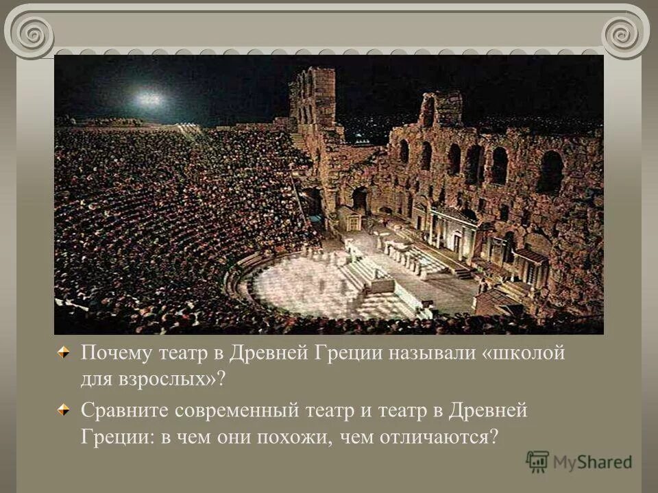 сравнение древнегреческого и современного театра таблица. древнегреческий театр современный театр. чем отличается древнегреческий театр от современного театра. древнегреческий театр в греции. театр в эпидавре греция.
