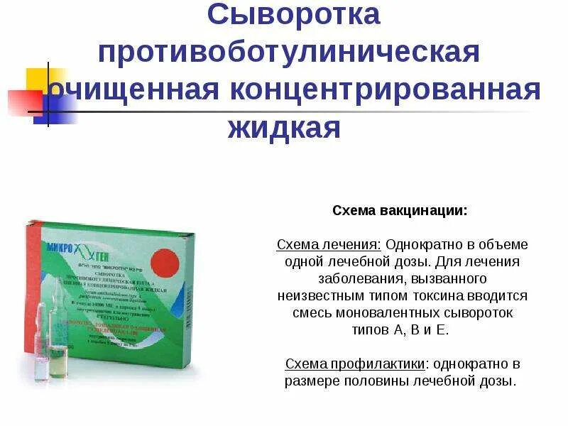 Введение сыворотки ребенку. Антитоксическая противоботулиническая сыворотка поливалентная. сыворотка противоботулиническая типа а. противоботулинический анатоксин. введение противоботулинической сыворотки алгоритм.