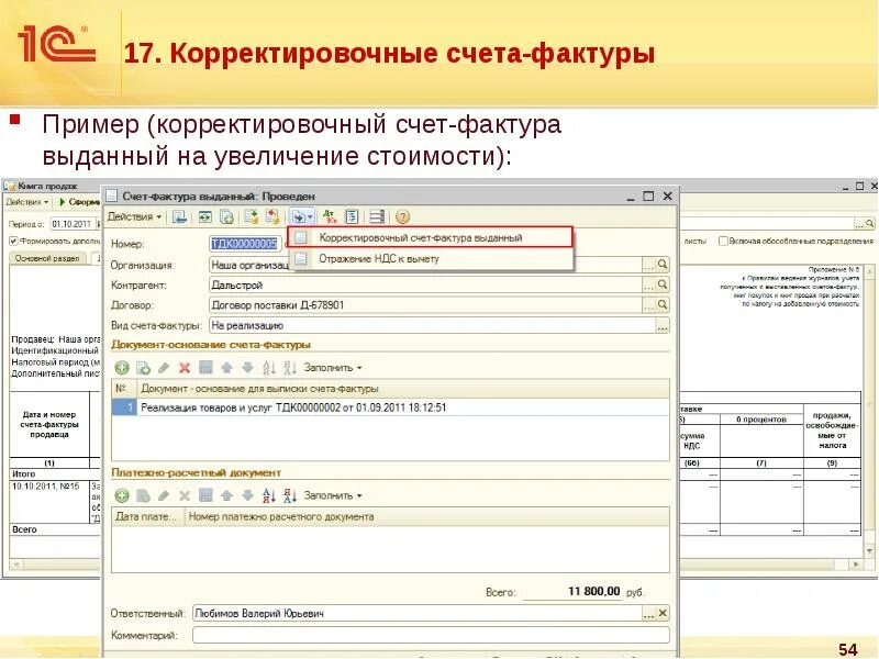 Корректировка счета. Корректировочный счет-фактура. Пример корректировочного счета-фактуры на увеличение. Корректирующий счет.