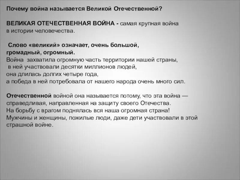 Почему не было великой отечественной. Объяснить название Великая Отечественная.