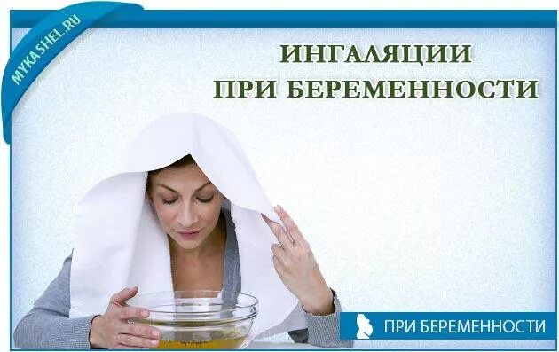 Ингаляции при беременности 1 триместр. Ингаляции при беременности. ингаляция для беременных при кашле. ингаляции для беременных от кашля. ингаляции беременным при кашле.
