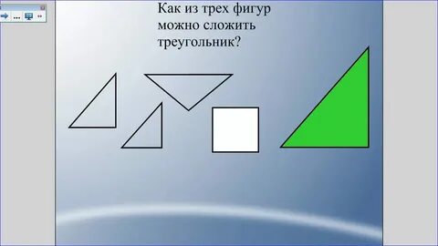 Из каких трех фигур можно сложить треугольник