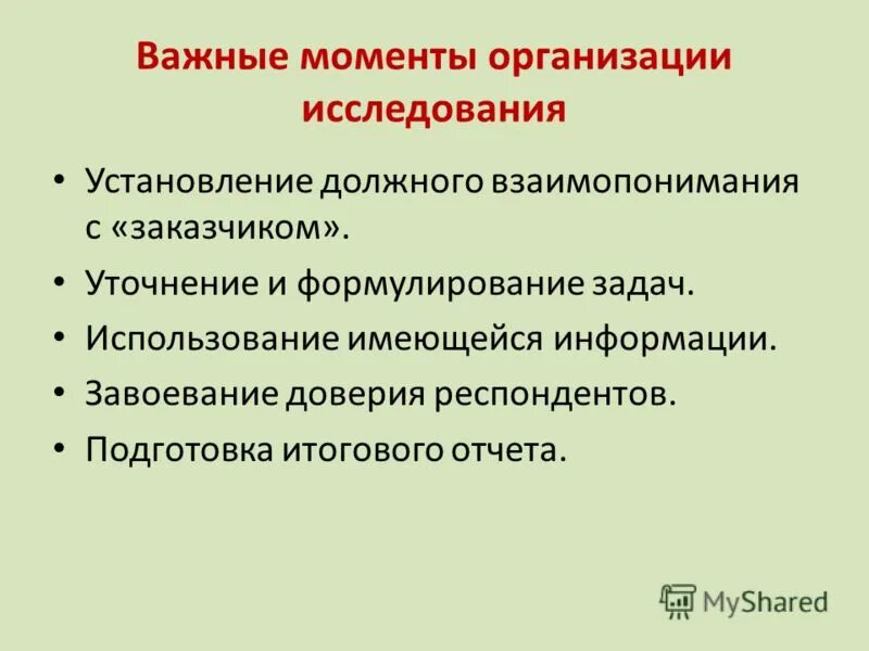 Моменты по организации. Завоевание доверия