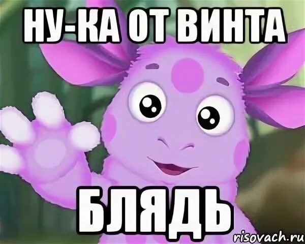 Ну ка бля