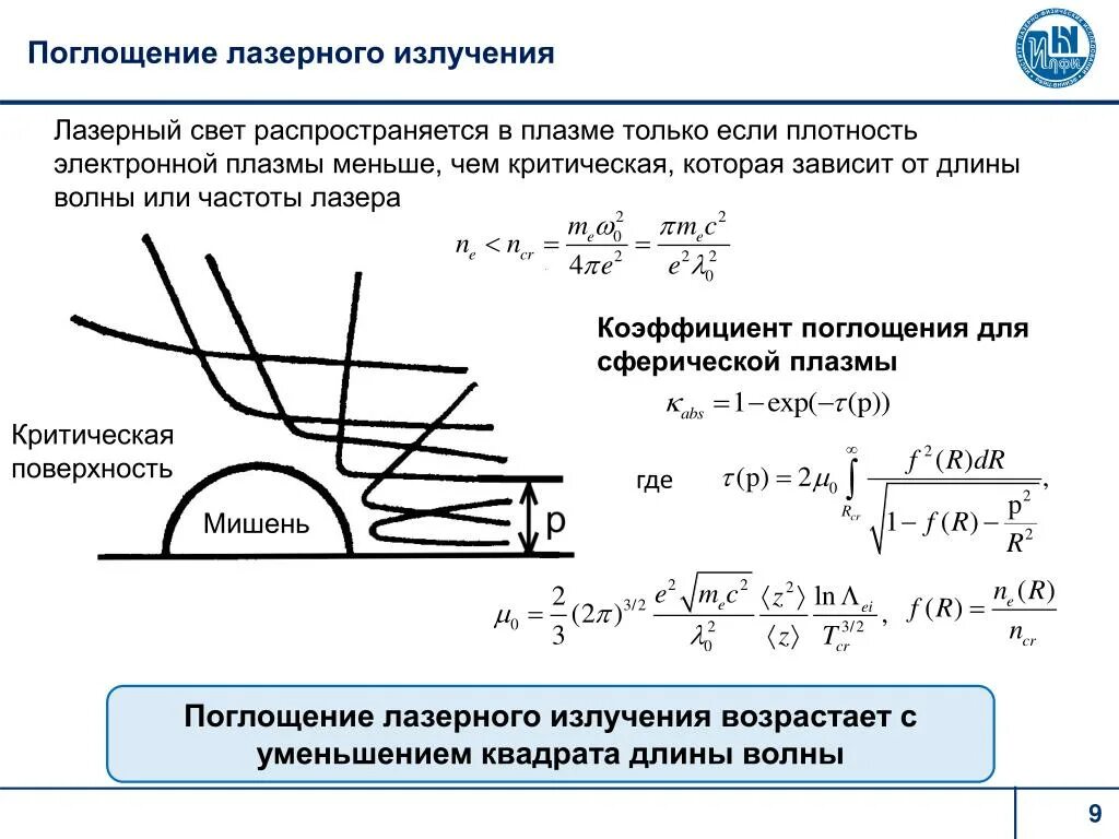 Длину волны излучения лазера. Коэффициент поглощения плазмы лазерного луча. Коэффициент отражения лазерного луча. Коэффициент отражения лазерного излучения. Мощность лазерного излучения формула.