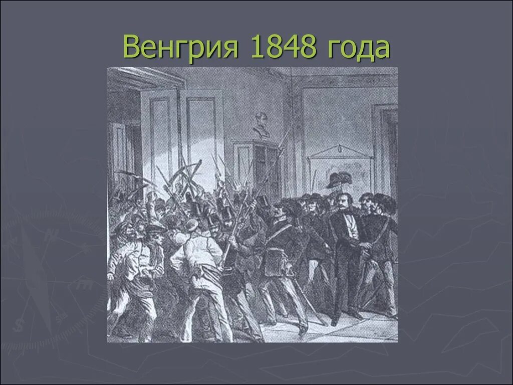 Революция в Австрии 1848. Венгерская революция 1848. Революция 1848-1849 годов в австрийской империи. Австро Венгрия революция 1848. Революция венгрии 1849