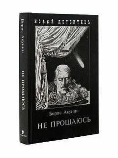 Акунин книги не прощаюсь