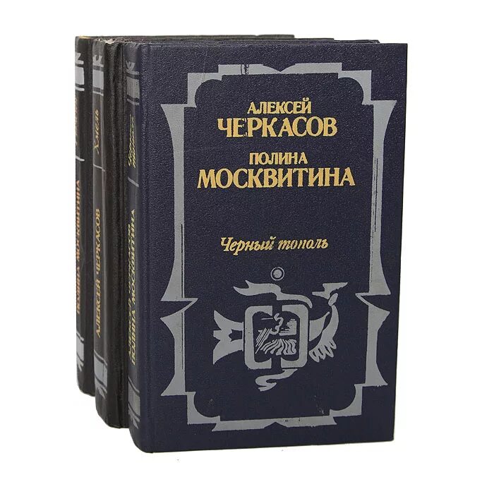 Черный тополь книга слушать. Трилогия Черкасова конь рыжий. Трилогия Хмель конь рыжий черный Тополь.