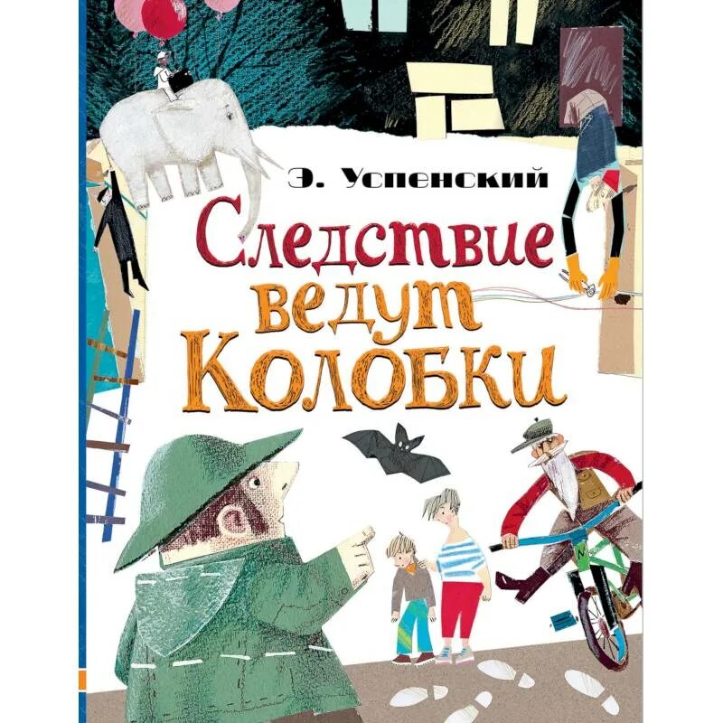 Следствие вели колобки читать. Э Успенский следствие ведут колобки. Следствие ведут колобки книга. Следствие ведут колобки э.Успенский книга.