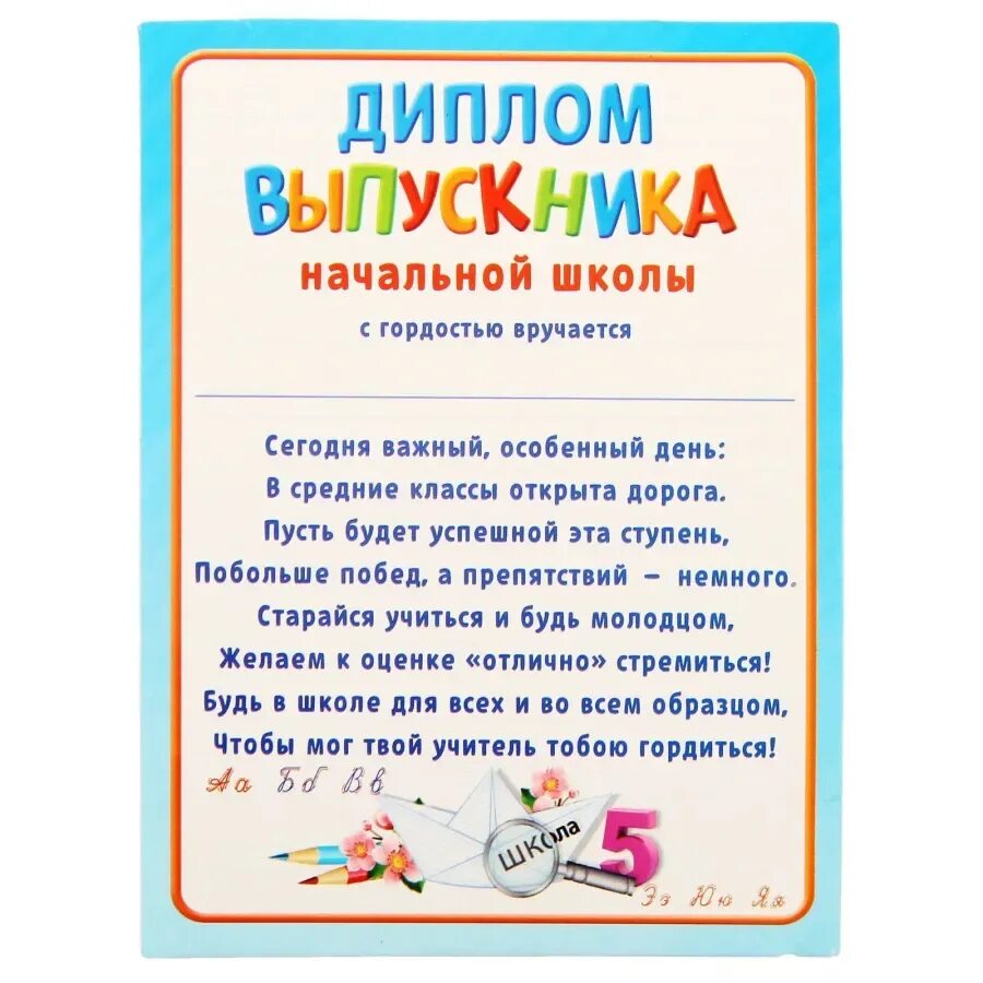 Грамота выпускнику начальной школы. Грамота об окончании начальной школы.