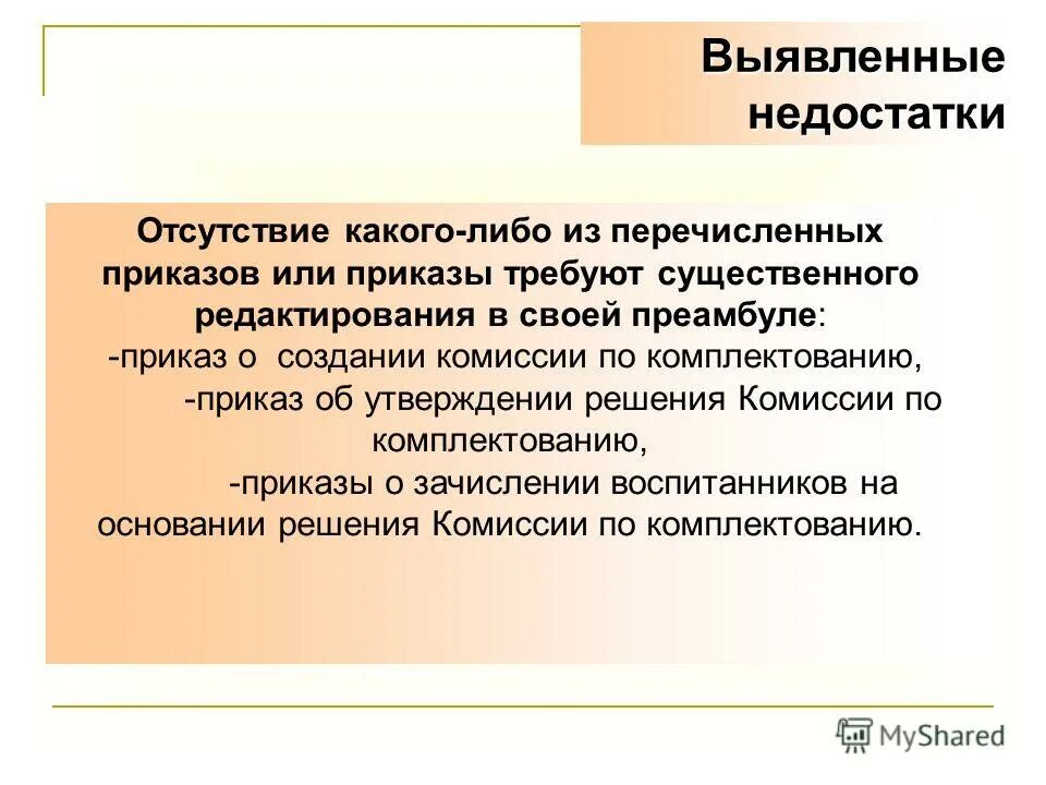 Цель комплектования. Недостатки отсутствуют. В преамбуле приказа перечислить основания.