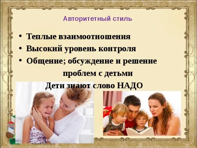 Стиль взаимоотношений родителей с детьми. Демократический стиль семейного воспитания. Типы родительского отношения. Демократическое воспитание в семье. Стиль взаимоотношений родителей с детьми.