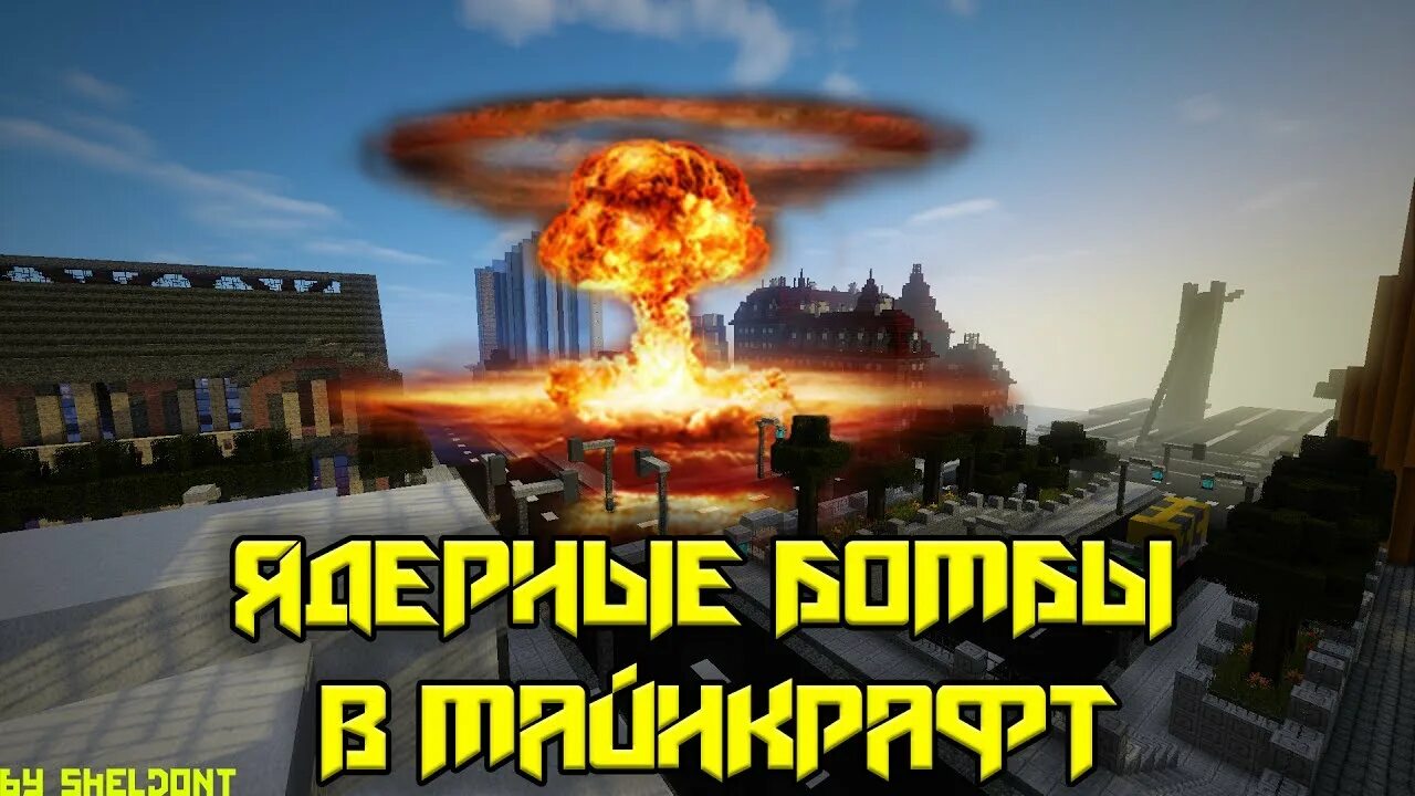 Ядерный взрыв в майнкрафте. Взрыв атомной бомбы в МАЙНКРАФТЕ. Фото ядерной бомбы в майнкрафт. Бомба майнкрафт взрыв. Ядерный взрыв майнкрафт.