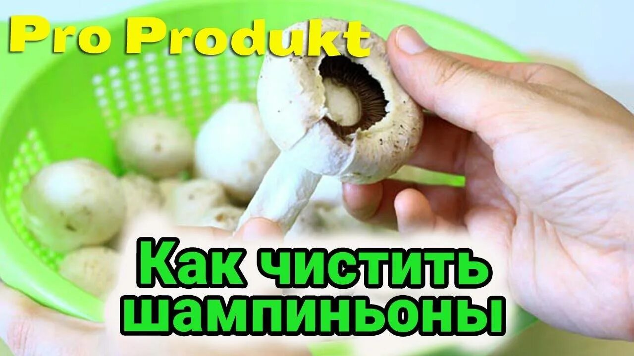 Ли мыть грибы