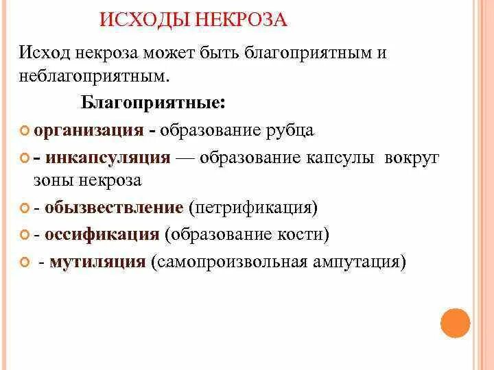 Исходы патологических процессов. Исход некроза благоприятный и неблагоприятный. Благоприятные исходы некроза. Исходы некроза схема. Осложнения и исходы некроза.