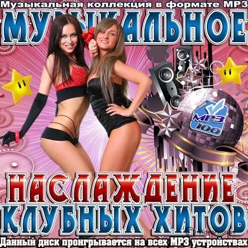 Самые популярные музыкальные диски. Обложки для музыкальных сборников. Музыкальные диски хиты сборник. Клубный сборник. Новинки клубных хитов