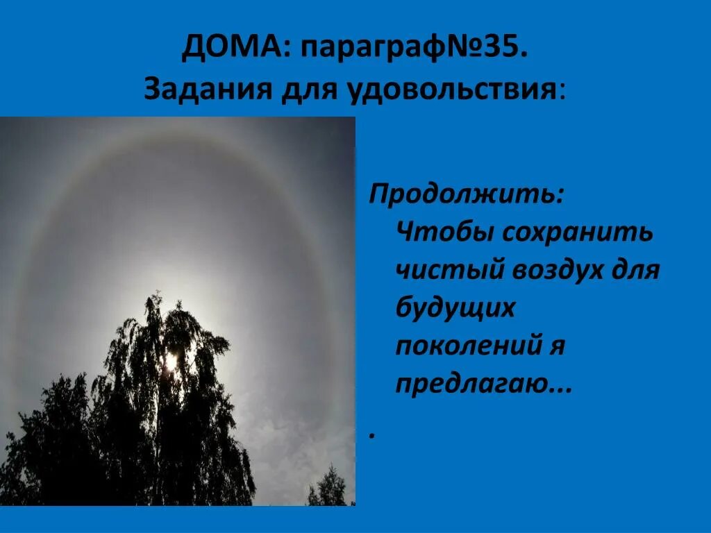 Продолжи воздух был чист и прозрачен. Чтобы сохранить чистый воздух для будущих поколений я предлагаю. сохраним воздух чистым. как сохранить воздух чистым. правила чтобы сохранить воздух чистым.