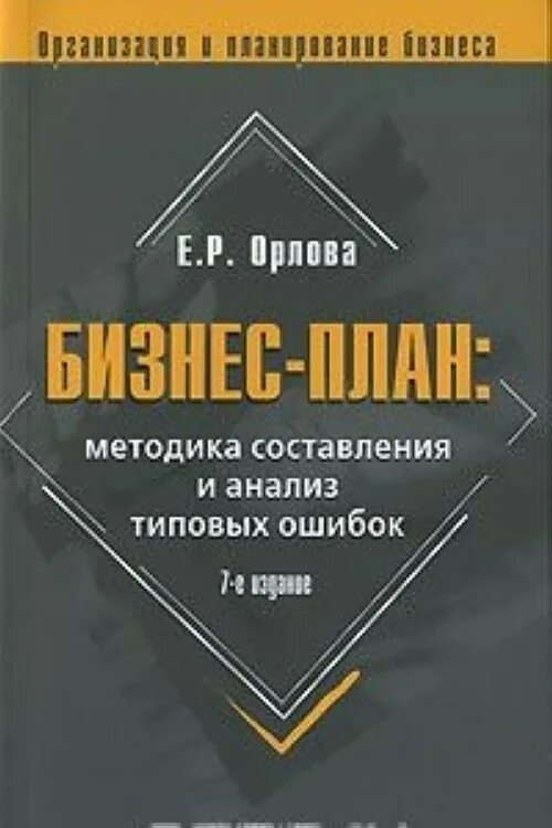 Методика орлова. Обложка бизнес книги. Ошибки в бизнесе книга. Книги по планированию.