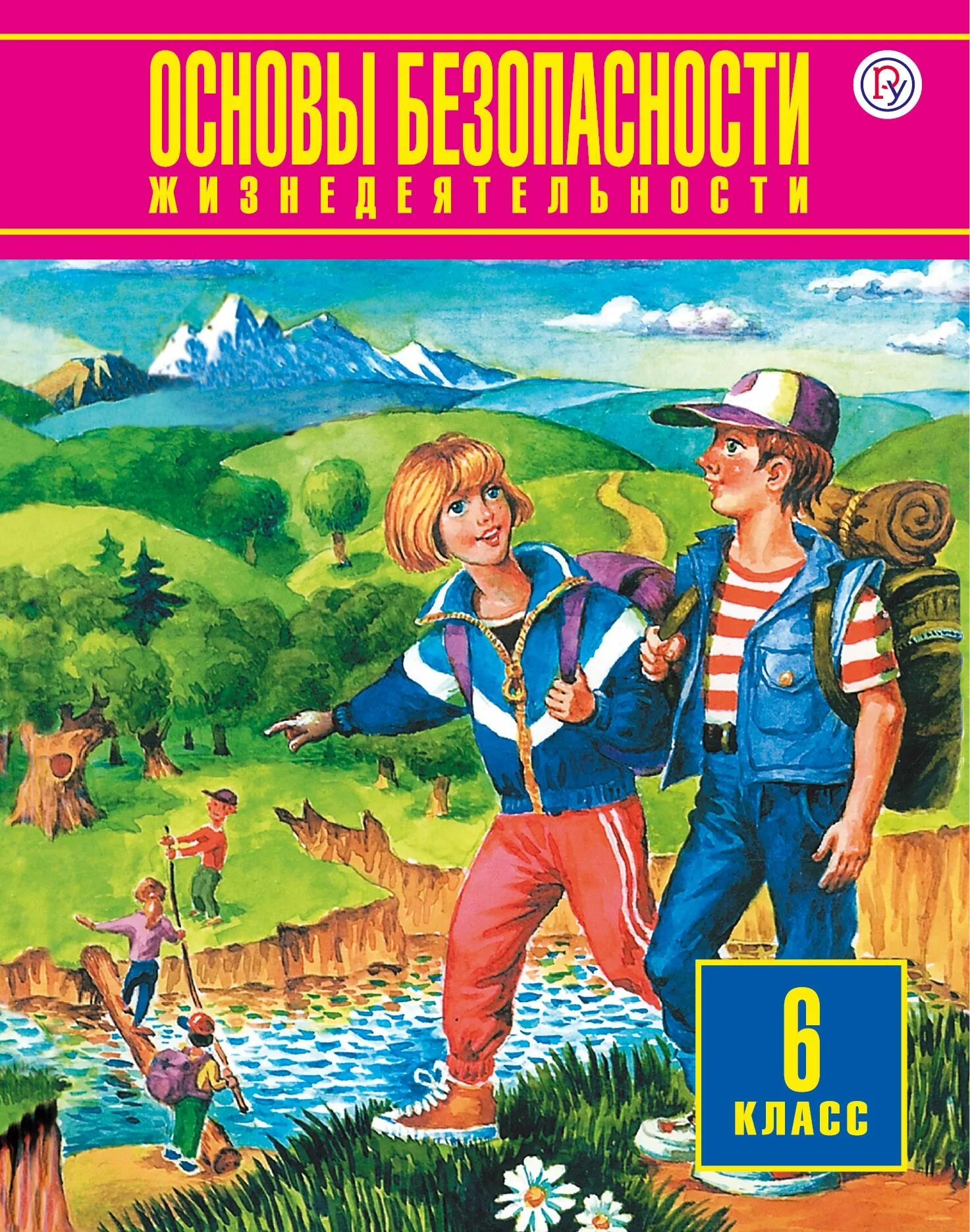 Учебник ОБЖ. Основы безопасности жизнедеятельности. ОБЖ 6 класс. ОБЖ 6 класс учебник.