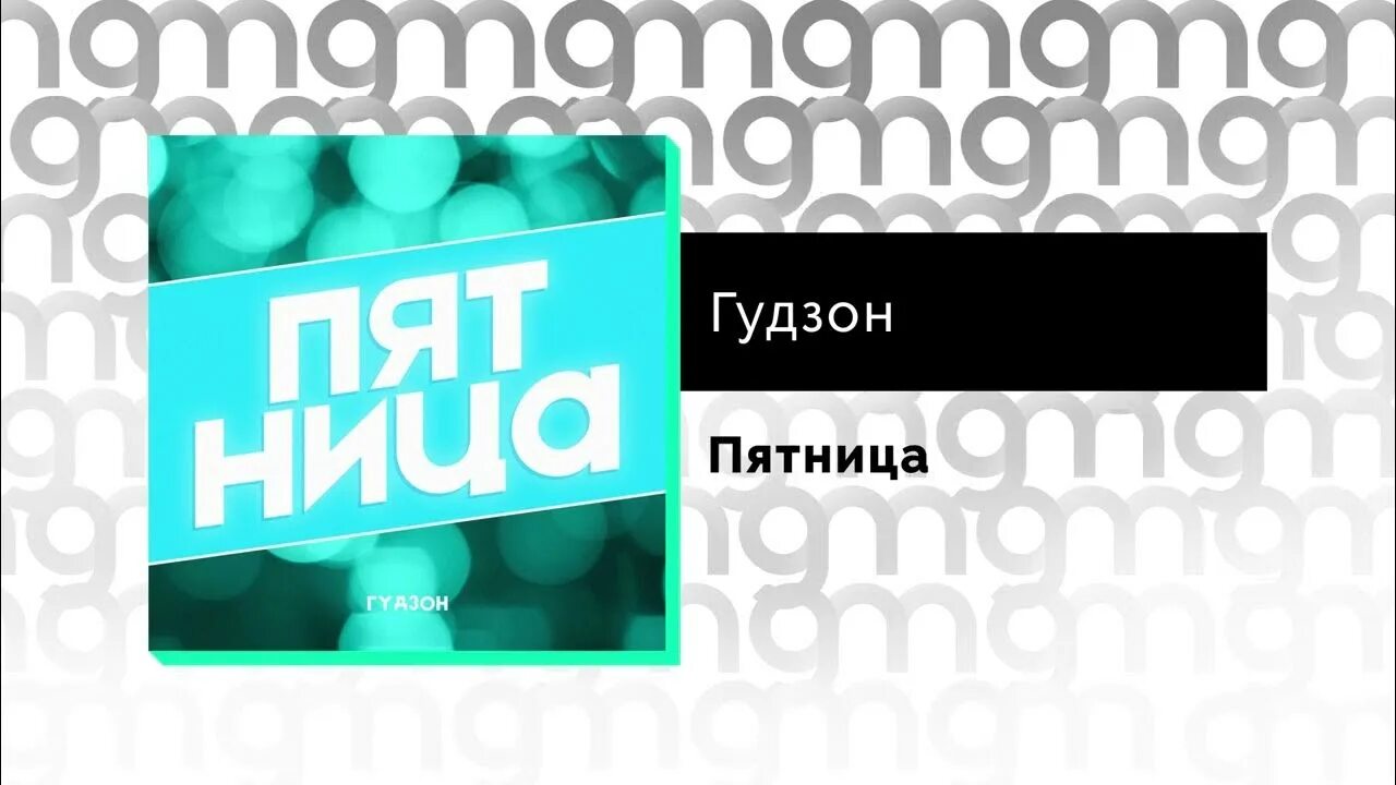 Гудзон новые песни. Гудзон пятница. Гудзон песни. Гудзон Сызрань.