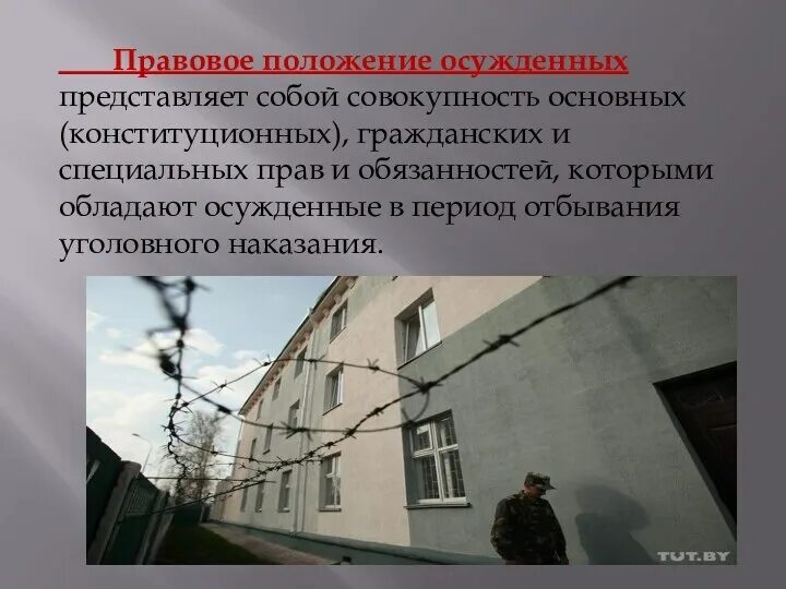Положение осужденных. Положение осужденных. Правовое положение осужденных правовой статус это. Правовое положение осужденных. Положение осужденных.