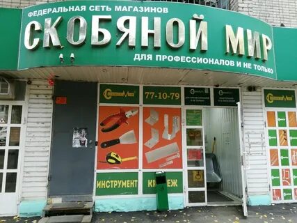 Скобяной мир