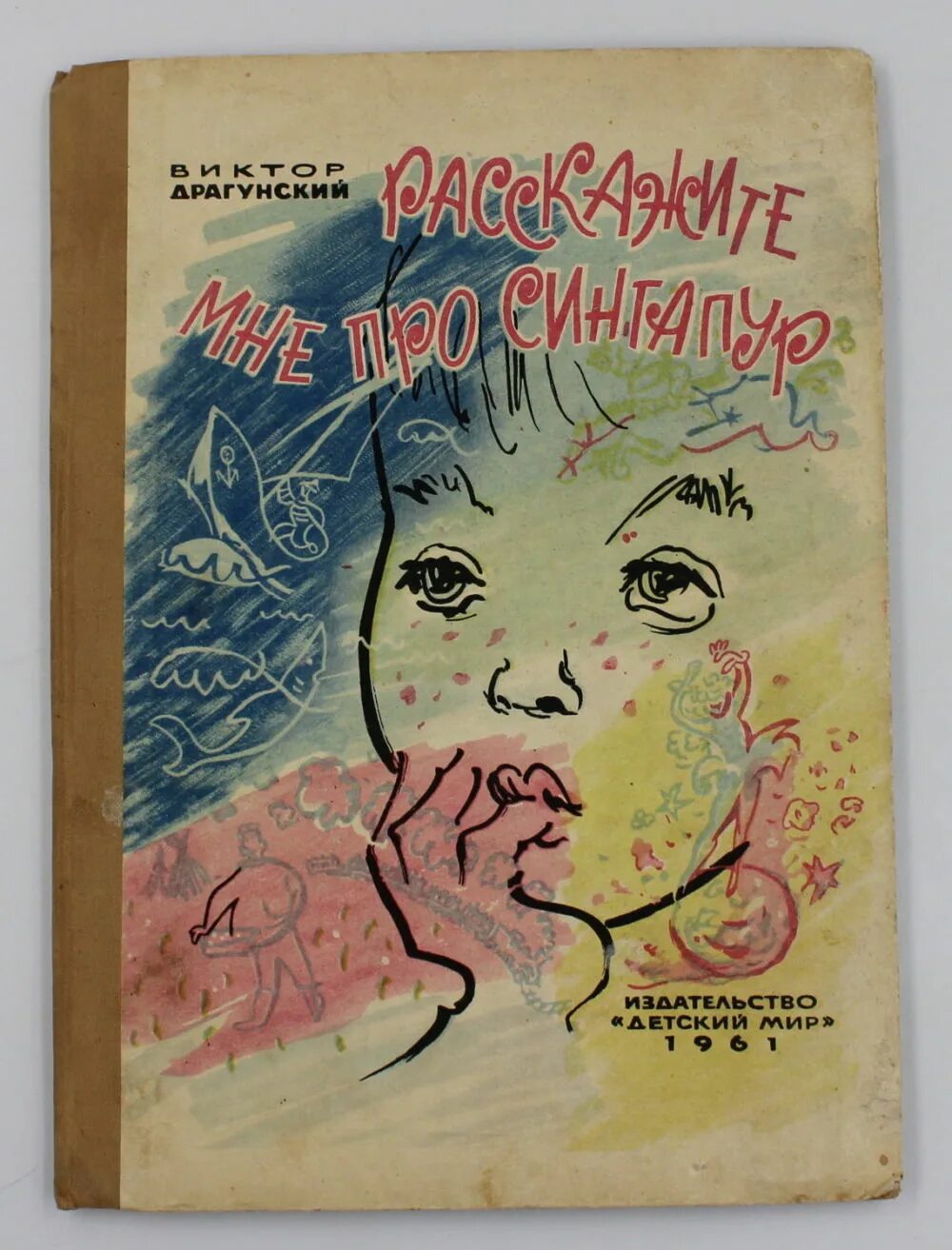 Рисунки к рассказу расскажите мне про сингапур. Расскажи мне про сингапур драгунский. Денискины рассказы расскажите мне про сингапур. Денискины рассказы расскажите мне про сингапур. Аудиосказка драгунский.