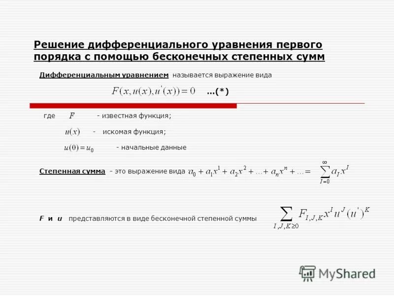 Искомая сумма это. Геометрический смысл дифференциального уравнения 1 порядка. Искомая функция. Решение дифференциальных уравнений с помощью степенных рядов. Применение степенных рядов к решению дифференциальных уравнений.