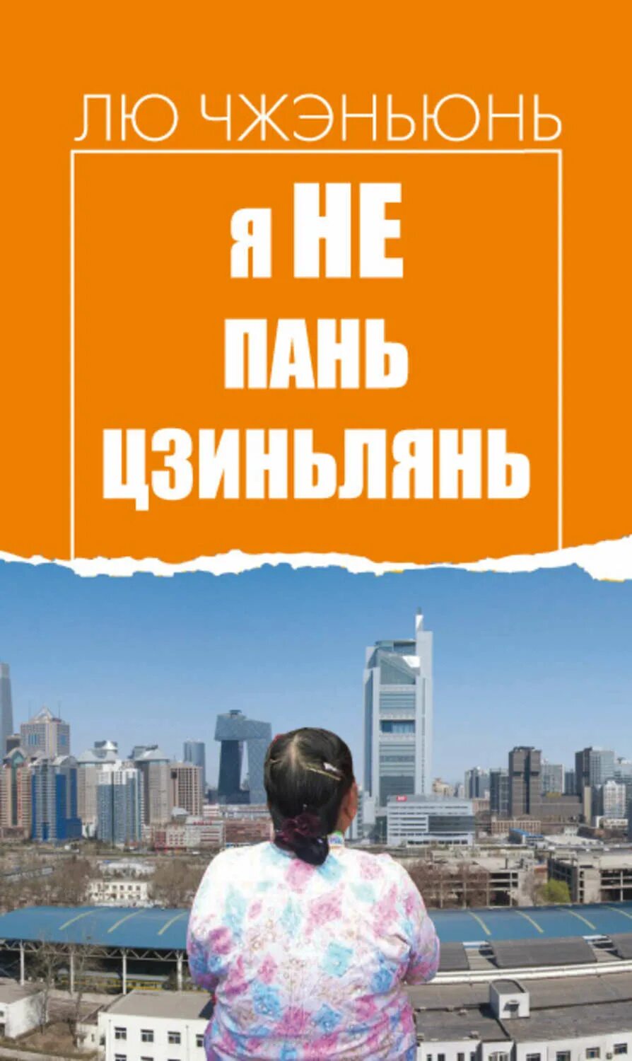 «я не мадам бовари» (фэн сяоган, 2016). Цзэн цзиньлянь. Пань цзиньлянь - персонаж китайской новеллы "речные заводи. Я не пань цзиньлянь. Дети стадной эпохи лю чжэньюнь.