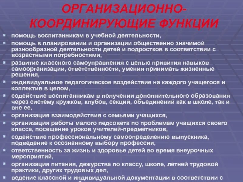 Организационно координирующая функция классного руководителя. Помощь в организации учебной работы классный руководитель. Помощь в организации учебной работы. Роль классного руководителя в воспитательном процессе.