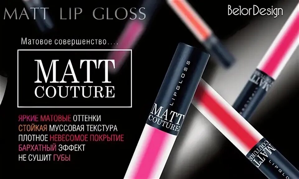 Блеск для губ matt matt matt. Блеск для губ Matt Couture BELORDESIGN. Блеск для губ "Matt Couture" №51. БД блеск для губ "Matt Couture". Матовый блеск Matt.