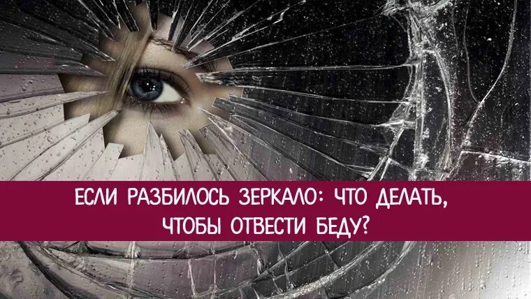 Разбилось зеркало что значит. Если разбилось зеркало. Разбитое зеркало примета. Если разбилось зеркальце. Разбитое зеркало что сделать.