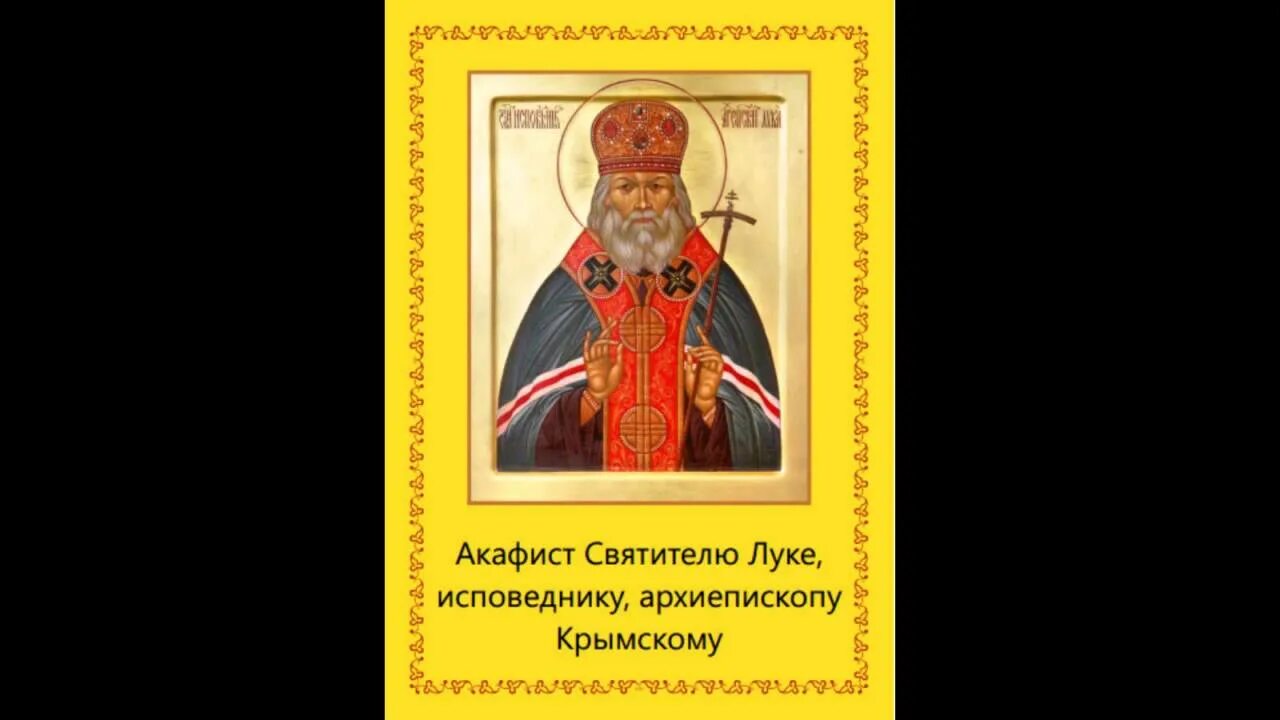 Акафист святителю луке Войно. Молитва Святого Луки Крымского об исцелении. Акафист святителю и исповеднику луке, архиепископу Крымскому. Акафист свт луке Войно-Ясенецкому. Акафист святому тримифунтскому