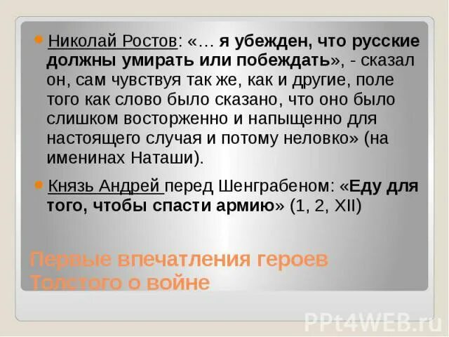 Аустерлиц николая ростова. Каковы убеждения Николая Ростова. Каковы убеждения Николая Ростова 2 том. Каковы убеждения Николая Ростова 2 том 1 часть. Аустерлиц Николая Ростова кратко.