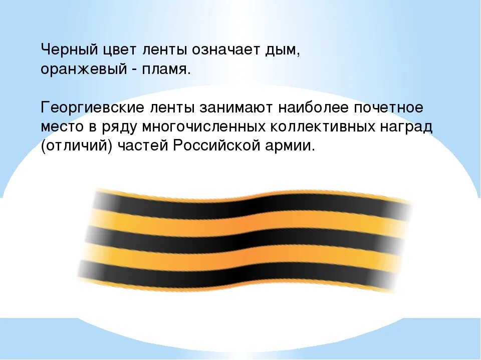 Цвета георгиевской ленты. Георгиевская лента цве. Что означают цвета георгиевской ленты. Георгиевская ленточка ц. Что означает цвет ленты