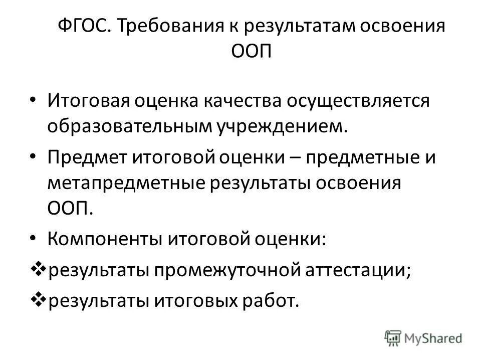Основная образовательная программа начального общего образования. Требования ооп до. Структурные компоненты фгос ооо. Компоненты ооп фгос. Программа начального общего образования определяет.