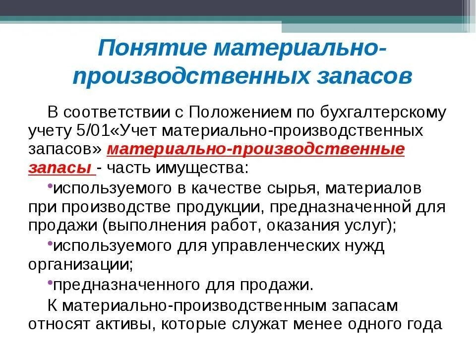 Учет производственных запасов курсовая. Классификация запасов бух учет. Товарно-материальные запасы. Учет производственных запасов курсовая. Классификация учет материально - производственных запасов.