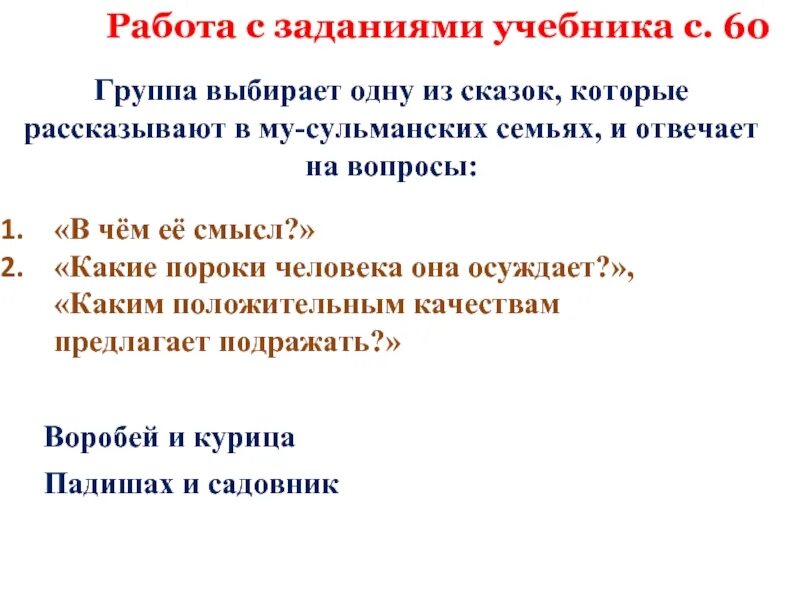 Воробей и курица какие пороки осуждает. Народная мудрость сказки падишах и садовник. главная мысль сказки падишах и садовник. смысл сказки воробей и курица. главная мысль сказки воробей и курица.