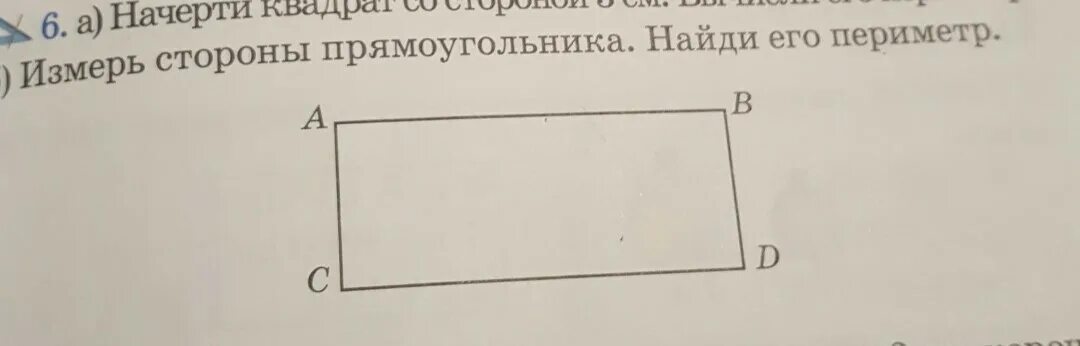 Измерь длины сторон прямоугольника в сантиметрах