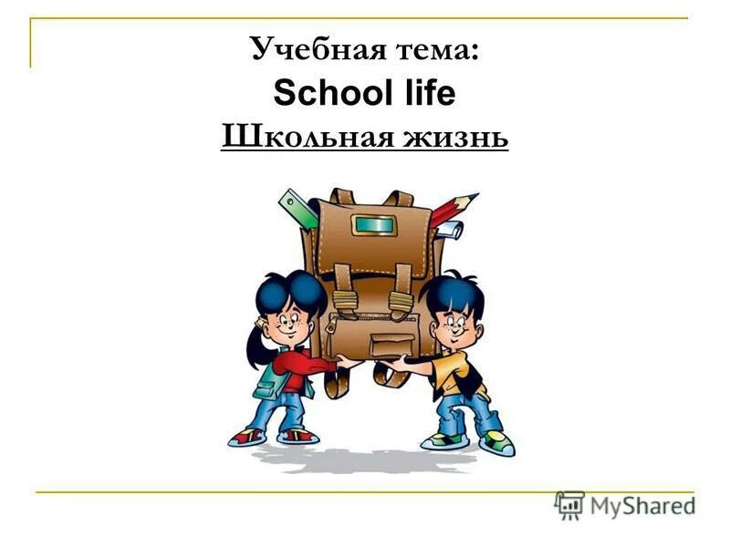 слова на тему школьная жизнь. по страницам школьной жизнижизни. стишки про школу. загадки про школьные предметы. школьные предметы на английском языке.