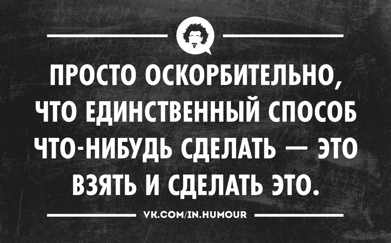 Скажите кто делал что нибудь. Анекдот про планирование. Бизнес цитаты прикол. Смешные фразы предпринимателей. Прикольные фразы про планирование.