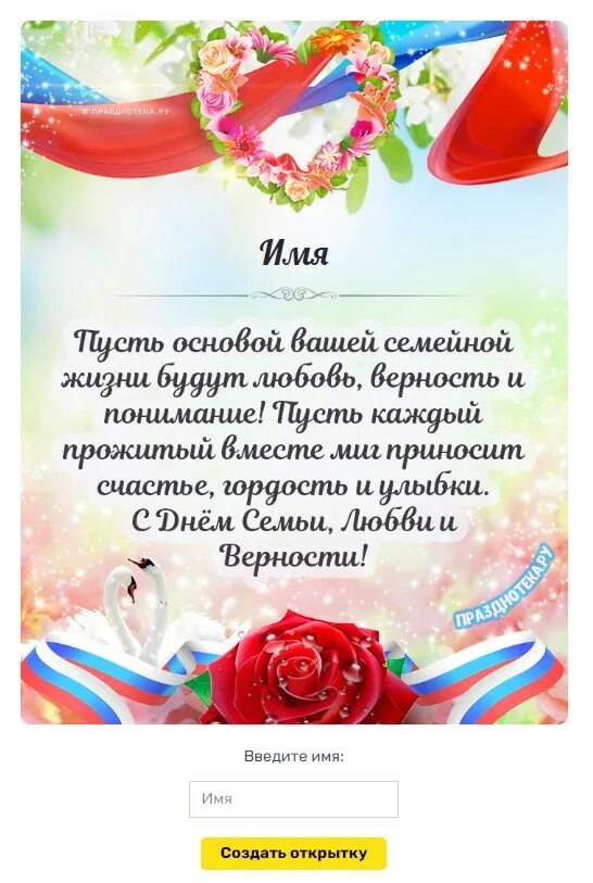 Открытки с днём семьи любви и верности. С днём семьи открытки. С днём семьи любви и верности поздравления. С днём семьи любви и верности поздравления. С днём семьи любви и верности.