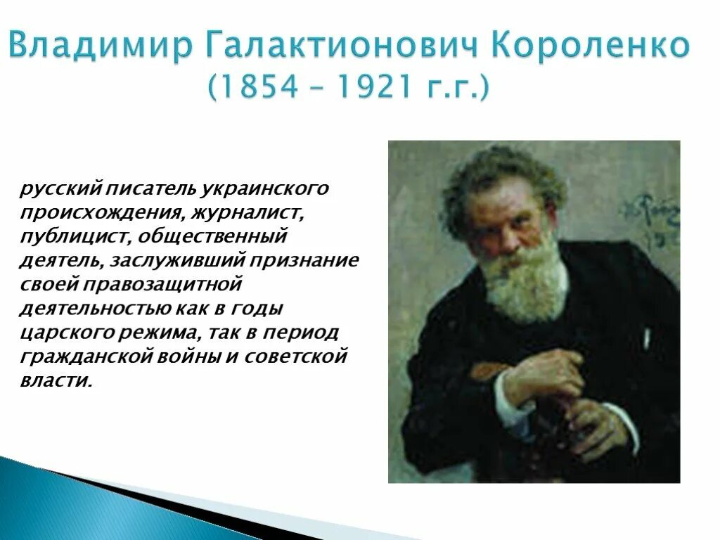 Короленко писатель подчеркнуть уникальность