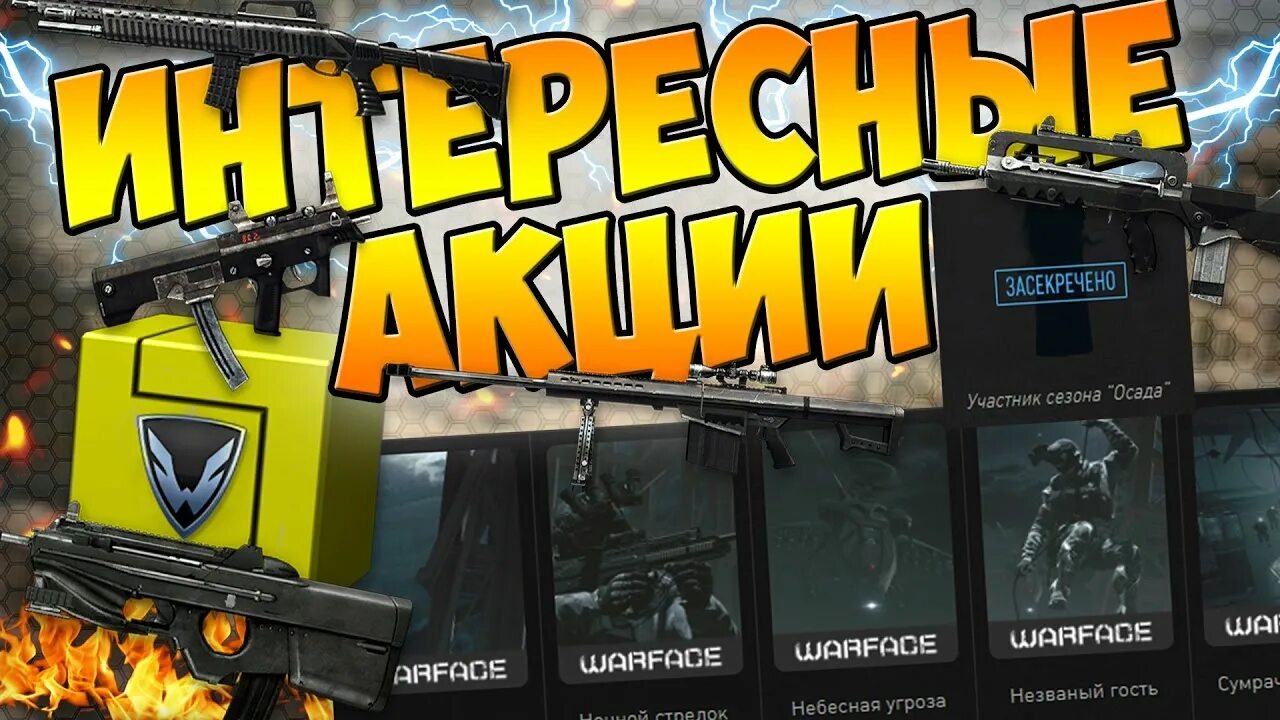 Warface админы. Варфейс акции. Warface акции. Бонусные оружия в варфейс. Магазин аккаунтов варфейс.